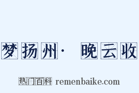 梦扬州·晚云收是什么意思的图片